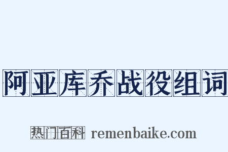 阿亚库乔战役组词是什么意思的图片